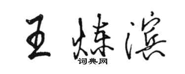 駱恆光王煉濱行書個性簽名怎么寫