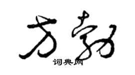 曾慶福方勃草書個性簽名怎么寫