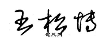 朱錫榮王松博草書個性簽名怎么寫