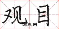 駱恆光觀目楷書怎么寫