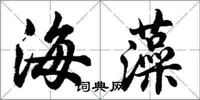 胡問遂海藻行書怎么寫