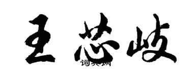 胡問遂王芯岐行書個性簽名怎么寫