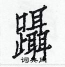 白克儉寫的硬筆楷書躡