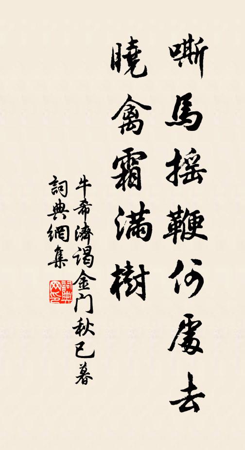 牛希濟嘶馬搖鞭何處去?曉禽霜滿樹。書法作品欣賞