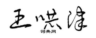 曾慶福王嚇津草書個性簽名怎么寫