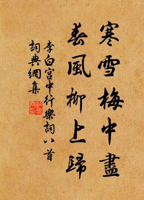 李白寒雪梅中盡,春風柳上歸。書法作品欣賞