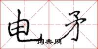 侯登峰電矛楷書怎么寫