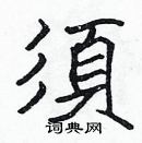 張標寫的硬筆楷書須