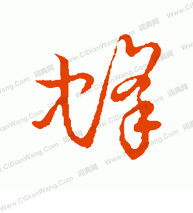 草書韻會寫的蜂