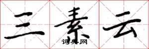 周炳元三素雲楷書怎么寫
