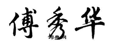 胡問遂傅秀華行書個性簽名怎么寫