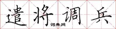 田英章遣將調兵楷書怎么寫