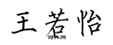 何伯昌王若怡楷書個性簽名怎么寫