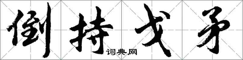 胡問遂倒持戈矛行書怎么寫