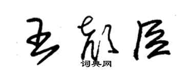 朱錫榮王顏臣草書個性簽名怎么寫