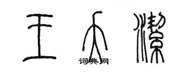 陳墨王夭潔篆書個性簽名怎么寫