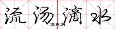 龐中華流湯滴水行書怎么寫