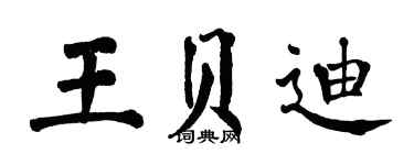 翁闓運王貝迪楷書個性簽名怎么寫