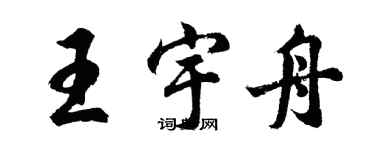 胡問遂王宇舟行書個性簽名怎么寫
