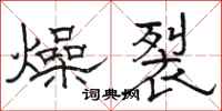 駱恆光燥裂隸書怎么寫