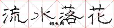 駱恆光流水落花隸書怎么寫