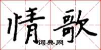 周炳元情歌楷書怎么寫