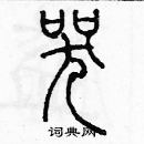 余巨力寫的硬筆篆書哭