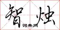 田英章智燭行書怎么寫