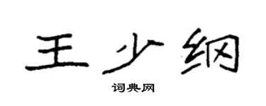 袁強王少綱楷書個性簽名怎么寫