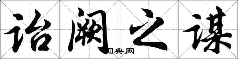 胡問遂詒闕之謀行書怎么寫