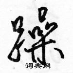 駱恆光寫的硬筆行書躁