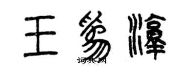 曾慶福王為淳篆書個性簽名怎么寫