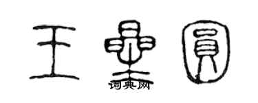 陳聲遠王星圓篆書個性簽名怎么寫