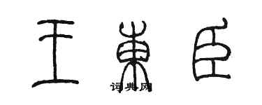 陳墨王東臣篆書個性簽名怎么寫
