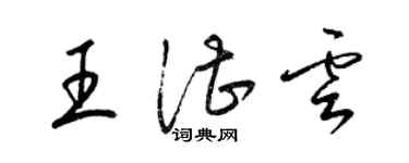 梁錦英王湛雲草書個性簽名怎么寫