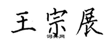 何伯昌王宗展楷書個性簽名怎么寫
