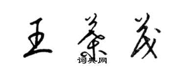 梁錦英王葉茂草書個性簽名怎么寫