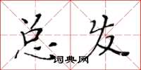 黃華生總發楷書怎么寫