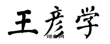 翁闓運王彥學楷書個性簽名怎么寫