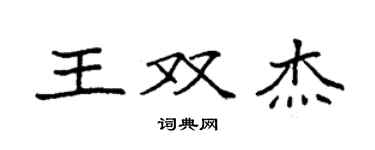 袁強王雙傑楷書個性簽名怎么寫