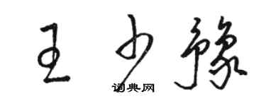 駱恆光王少豫草書個性簽名怎么寫