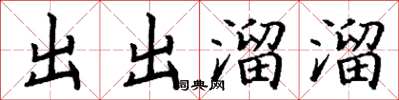 丁謙出出溜溜楷書怎么寫
