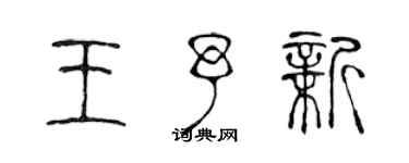 陳聲遠王予新篆書個性簽名怎么寫