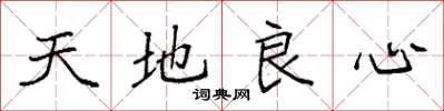袁強天地良心楷書怎么寫