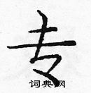 龐中華寫的硬筆楷書專