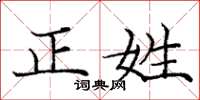 龐中華正姓楷書怎么寫