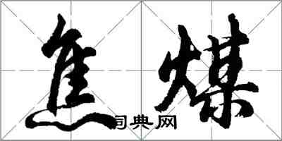 胡問遂焦煤行書怎么寫