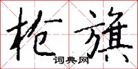 僞書的意思_僞書的解釋_國語詞典