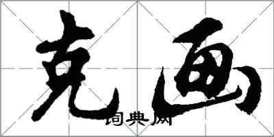 胡問遂克畫行書怎么寫