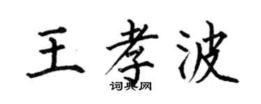 何伯昌王孝波楷書個性簽名怎么寫